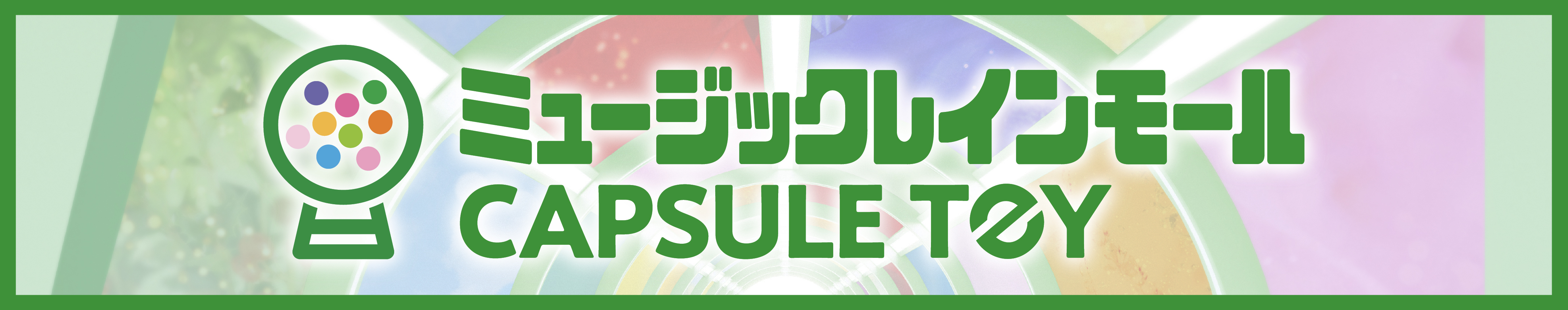 ミュージックレインモールカプセルトイ